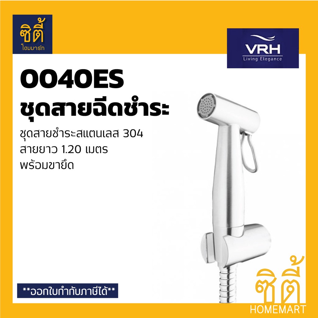 vrh-สายชำระ-สแตนเลส-304-สายยาว-1-20-ม-พร้อมขายึด-ครบชุด-สายฉีดชำระ-ทนแรงดันน้ำ-6-บาร์-0040ns-0040es-0040ks