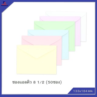 ซองแอลคิว(มีกลิ่นหอม) No.8 1/2 ฝาสามเหลี่ยม (50ซอง)10 แพ็ค  🌐LQ ENVELOPE NO.8 1/2 QTY.50 PCS./PACKS (10 PACKS/BOX)