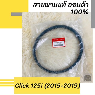 สายพานแท้ศูนย์ฮอนด้า Click125i (2015-2019) (23100-K35-V01) คลิก125i อะไหล่แท้