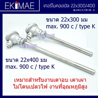 เทอร์โมคอปเปิล (22x300 มม.)(22x400 มม.)(JB-35)(วัดอุณหภูมิเตา)(เตาเผา)(เตาอบ)(TYPE K)(900 C)(เทอร์โมคัปเปิล) คุณภาพดี