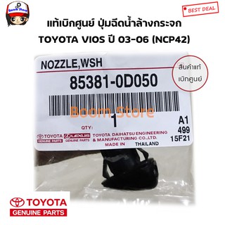 TOYOTA แท้เบิกศูนย์ ปุ่มฉีดน้ำล้างกระจก TOYOTA VIOS ปี 03-06 (NCP42) เบอร์แท้ 853810D050