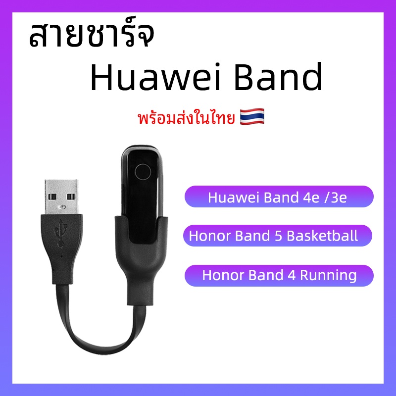 พร้อมส่ง-สายชาร์จ-huawei-band-4e-3e-honor-band5-basketball-4-running-usb-charger-แท่นชาร์จ-ชาร์จ-สาย-charge-cable