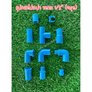 ข้อต่อพีวีซี อุปกรณ์ pvc ขนาด 1/2" (4หุน)