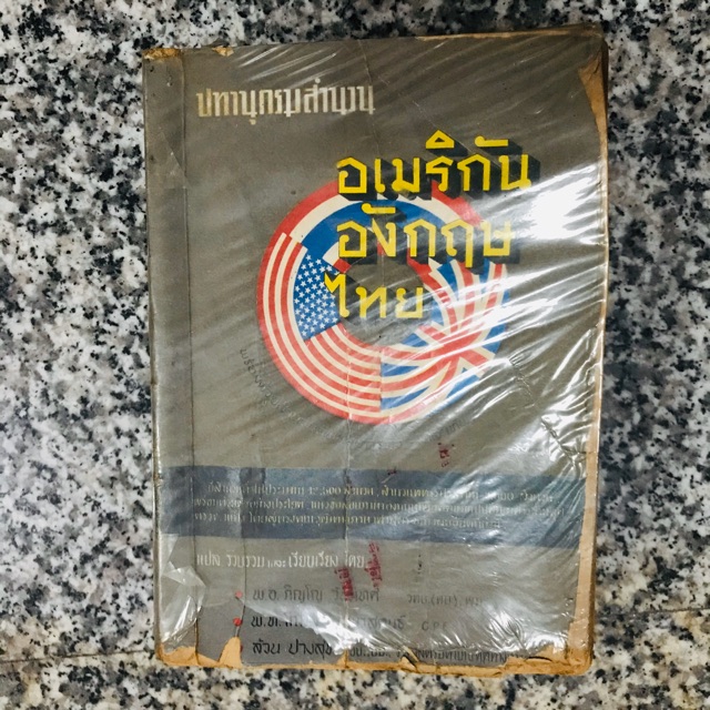 พจนานุกรม อเมริกัน อังกฤษ ไทย โบราณ2509สะสม | Shopee Thailand