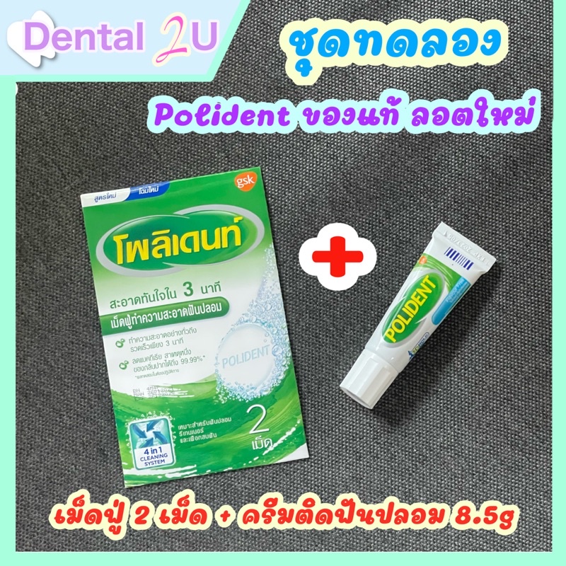 ชุดทดลอง-polident-เม็ดฟู่แช่ฟันปลอม-2-เม็ด-ครีมติดฟันปลอม-8-5g-mint