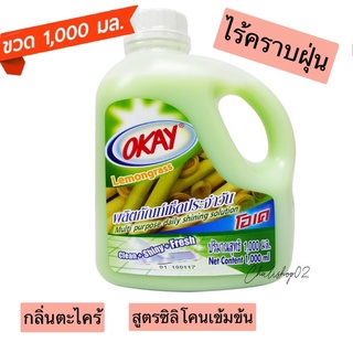 OKAY น้ำยาถูพื้น เคลือบเงา น้ำยาเช็ดประจำวัน (MPG1000) เช็ดเฟอร์นิเจอร์ น้ำยาเอนกประสงค์ กลิ่นตะไคร้ 1000 มล. 1 ขวด