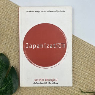 Japanization ประวัติศาสตร์ เศรษฐกิจ การเมือง และวัฒนธรรมญี่ปุ่นฉบับกะทัด