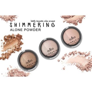 OD172 ODBO SHIMMERING ALONE POWDERไฮไลท์เนื้อเนียนละเอียด  เพื่อสร้างมิติให้กับใบหน้า ดูมีออร่า ผิวแลดูฉ่ำโกลว์สวย