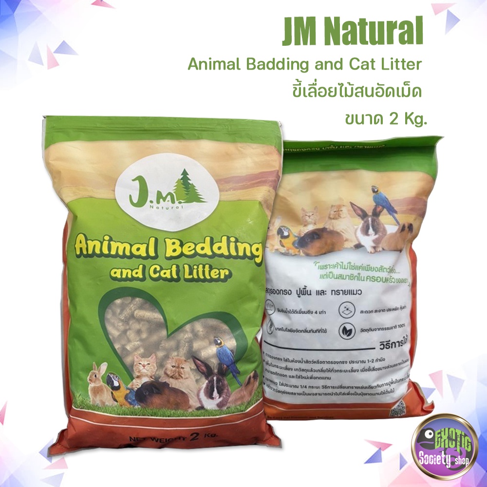 jm-natural-bedding-amp-litter-ขี้เลื่อยไม้สนอัดเม็ด-สำหรับหนูแกสบี้-กระต่าย-และนก-อื่นๆ-ขนาด-2-kg