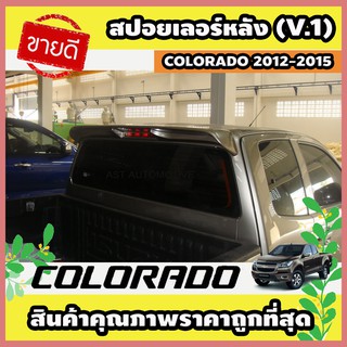 สปอยเลอร์หลัง (V.1) ดำด้าน Chevrolet Colorado 2012-2015 (AO)