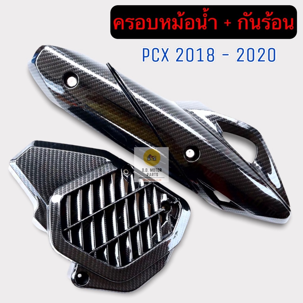 กันร้อน-ครอบหม้อน้ำ-pcx-2018-2020-เซ็ต-2-ชิ้น-งานเคฟล่า-5d-งานเงาสวย-คุณภาพเกินราคา-ครอบหม้อน้ำpcx-กันร้อนpcx