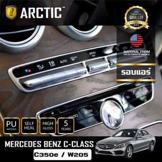 ARCTIC ฟิล์มกันรอยรถยนต์ ภายในรถ PianoBlack Mercedes-Benz C- Class C350e W205 - บริเวณรอบที่ปรับแอร์