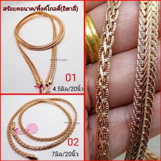 สร้อยคอ​เลตพิ้งค์โกลดิ์ (หุ้มนาคแท้ 40%)​ ราคา1,290 บาท