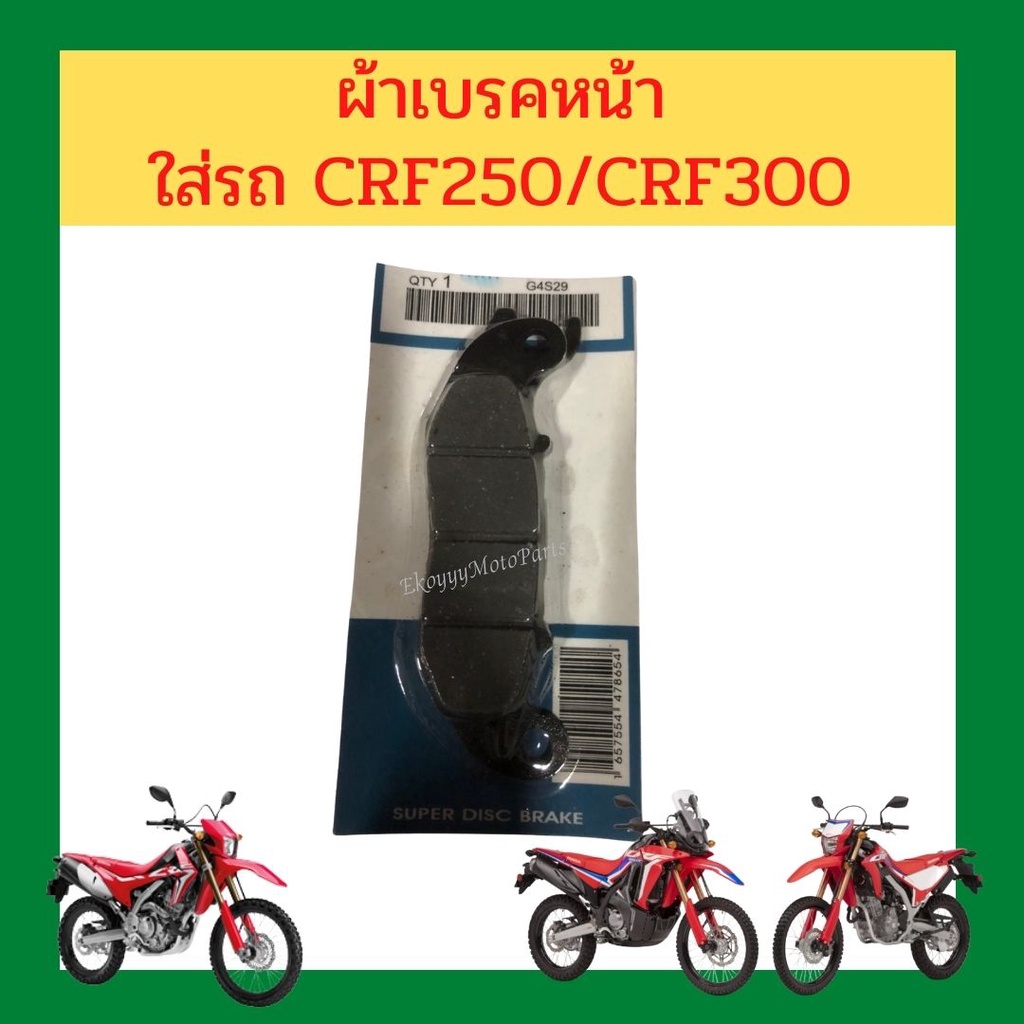 ผ้าเบรคหน้า-ผ้าเบรคหลัง-ใส่รถ-crf250m-l-rally-crf300l-crf300-rally-งานดี-เกรดคุณภาพ-ใช้ทนทาน