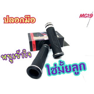 ปลอกมือแต่ง ยางหนังนิ่ง สามารถใส่ได้ทุกรุ่น MG19 มีเก็บเงินปลายทาง