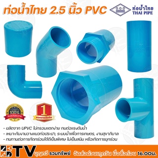 ท่อน้ำไทย 2.5 นิ้ว PVC หนา 13.5 มีหลายแบบให้เลือก ผลิตจาก UPVC ไม่กรอบเเตกง่าย ทนต่อเเรงดันน้ำ ทนทานต่อการกัดกร่อนได้ดี