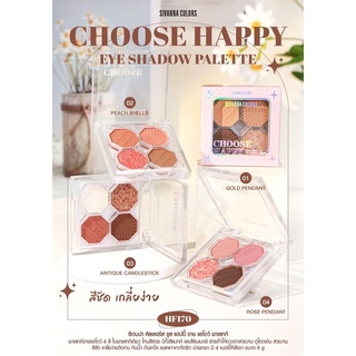 HF170 choose happy eye shadow palette ซีเวนน่า คัลเลอร์ส ชูส แฮปปี้ อาย แซโดว์ พาเลทท์….