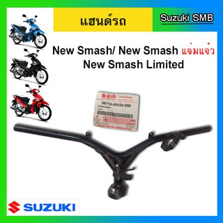 แฮนด์ ยี่ห้อ Suzuki รุ่น New Smash ดรัมเบรค แท้ศูนย์ (อ่านรายละเอียดก่อนสั่งซื้อ)