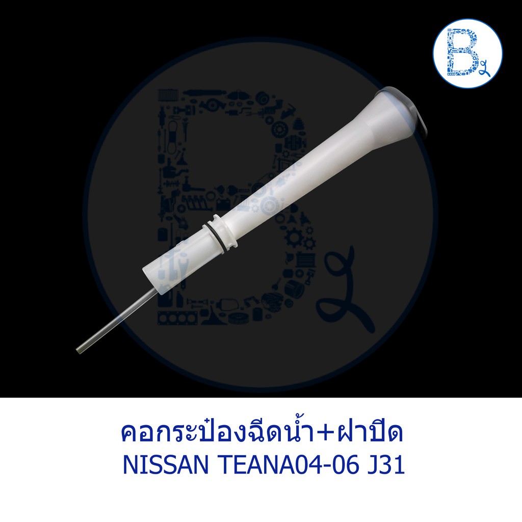 อะไหล่แท้-คอกระป๋องฉีดน้ำ-พร้อมฝาปิด-สายยางใส-nissan-teana04-06-j31