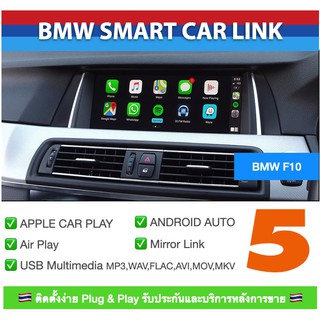 BMW Series5 F10 F11 Smart Link CarPlay Interface วิทยุเดิมติดรถจากโรงงาน Apple Car Play Android Auto AirPlay Mirrorlink