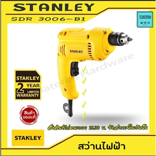 STANLEYสว่านไฟฟ้า 6.5 มม.300 W (SDR3006-B1) ซ้ายขวา แท้100% by JT