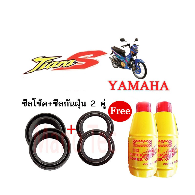 ชุดซีลโช้คหน้า-ชุดซีลกันฝุ่น-รุ่น-yamaha-tiara-1ชุดมี-ซีลโช๊คหน้า2ชิ้น-ซีลกันฝุ่น2ชิ้น-รวม4ชิ้น-แถมฟรีน้ำมันโช๊ค2ขวด