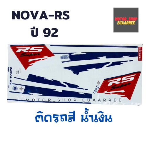 สติกเกอร์ติดรถ-รุ่น-nova-rs-ปี-92-ติดรถสีน้ำเงิน-bik-003551