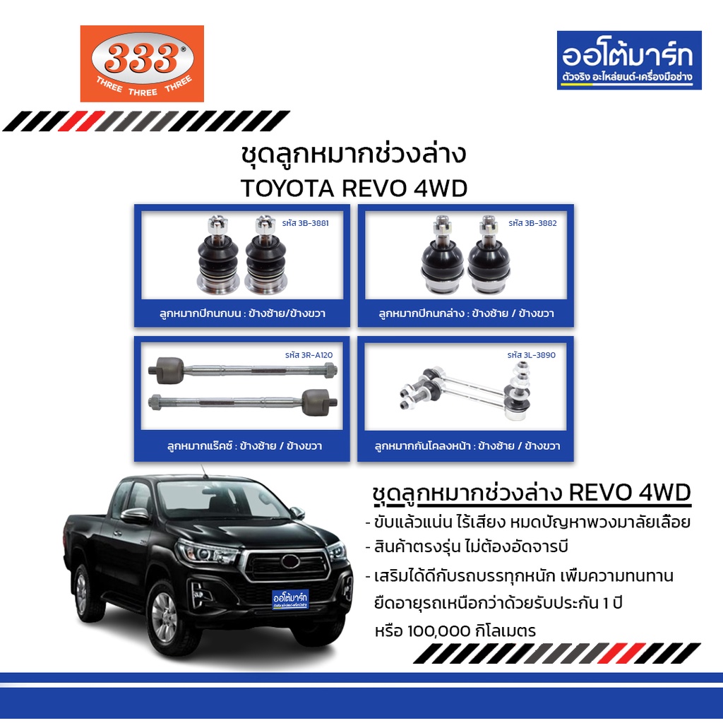 333-ชุดช่วงล่าง-ลูกหมาก-toyota-revo-4wd-ชุด8ชิ้น