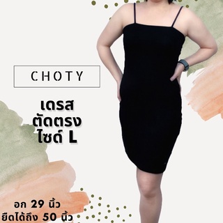 ( ตัดตรงเดรส L ) แบรนด์CHOTYSHOP ⭐️⭐️ตัดตรงเดรส ชุดเดรส ไซส์ L CHOTYSHOP ชุดเดรสสั้น ชุดเดรสเหนือเข่า BAL.C