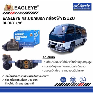 EAGLEYE กระบอกเบรก ISUZU BUDDY 7/8" กล่องฟ้า จำนวน 1 ชิ้น