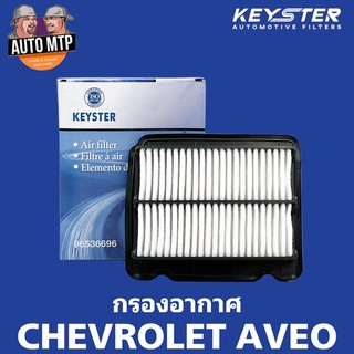 KEY-STER กรองอากาศ CHEVROLET AVEO 1.4 / 1.6  เกรด OEM #A-696