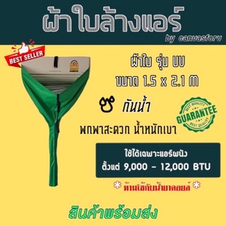 ผ้าใบล้างแอร์ รุ่นUV ขนาด 1.5x2.1M ใช้กับแอร์ผนังขนาด9000-12000BTU