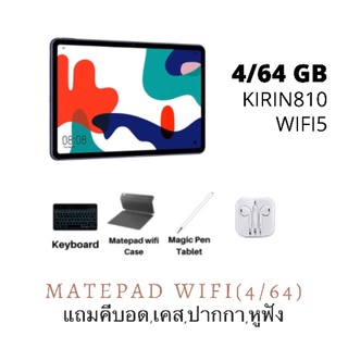 ราคาHuawei MatePad Wifi(4/64GB) เครื่องศูนย์ ไทย แถมเคส/คีบอร์ด/ปากกา