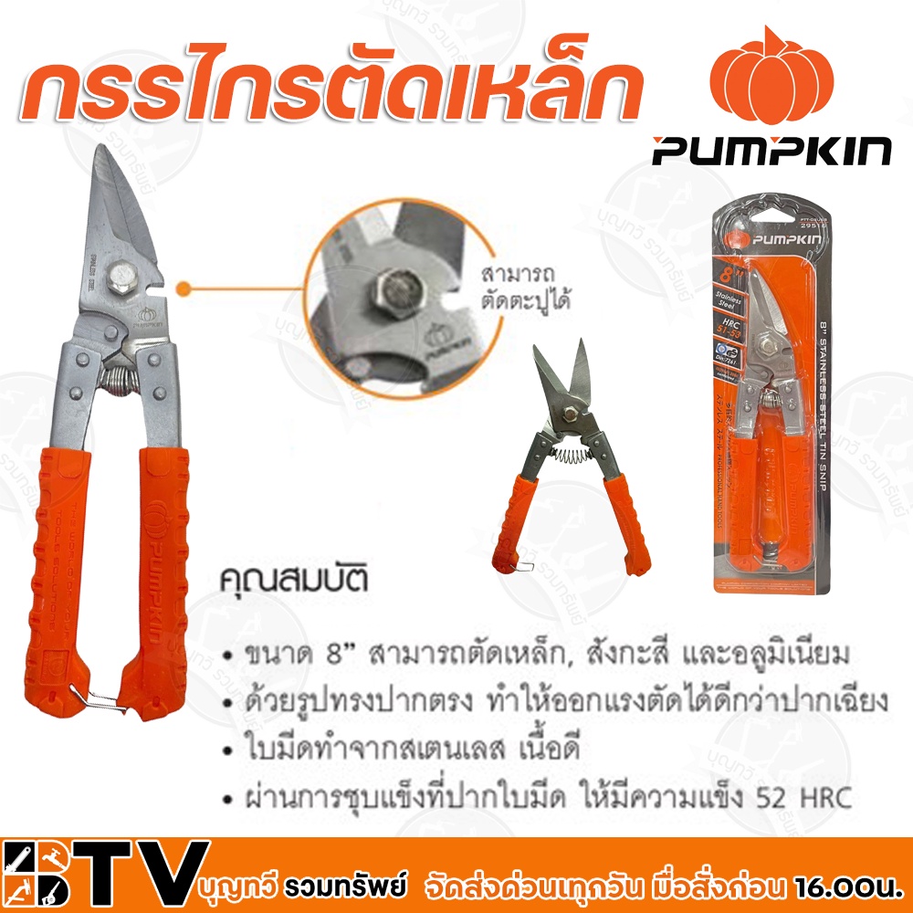 pumpkin-กรรไกรตัดเหล็กอเนกประสงค์-สแตนเลส-ขนาด-8-สามารถตัดเหล็ก-สังกะสี-และอลูมิเนียม-รุ่น-29516-รับประกันคุณภาพ