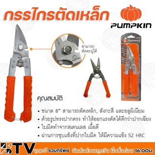 PUMPKIN กรรไกรตัดเหล็กอเนกประสงค์ สแตนเลส ขนาด 8” สามารถตัดเหล็ก, สังกะสี และอลูมิเนียม รุ่น 29516 รับประกันคุณภาพ