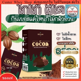 โกโก้ คีโต ( BOJUN COCOA )Bojun cocoa โบจุน โกโก้คีโต สูตรลดน้ำหนัก เร่งเผาพลาญ โกโก้แท้จากฝรั่งเศส อร่อย คุมหิวอิ่มนาน