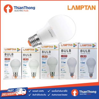 ภาพหน้าปกสินค้าLamptan หลอดไฟ LED Bulb 5W 7W 9W 11W 13W E27 รุ่น Smart Save แสงขาว (8,000 ชม.) ที่เกี่ยวข้อง