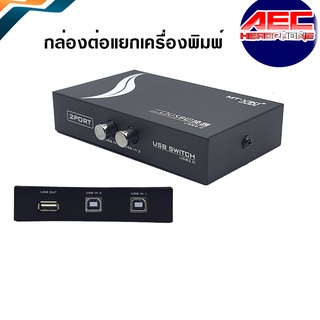 2 Ports USB 2.0 Sharing Switch Adapter Box For PC Scanner Printer กล่องต่อแยกเครื่องพิมพ์ 2-4 Ports USB 2.0 / Usb013-4-5