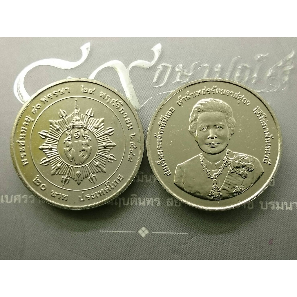 เหรียญ-20-บาทฉลองพระชนมายุครบ-80-พรรษา-เจ้าฟ้าเพชรรัตน-ปี2548-ไม่ผ่านใช้