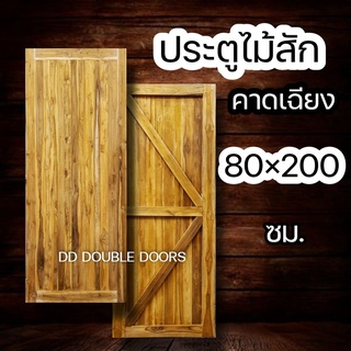 DD Double Doors ประตูไม้สัก คาดเฉียง 80x200 cm. ประตู ประตูไม้ ประตูไม้สัก ประตูห้องนอน ประตูห้องน้ำ ประตูหน้าบ้าน