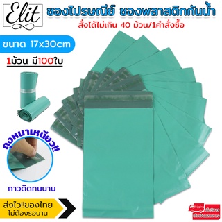 Elit ซองไปรษณีย์ 1ม้วน(100ใบ)  ซองพลาสติก ซองพลาสติกกันน้ำ ซองใส่ของ ถุงพัสดุแถบกาว ถุงพัสดุ ถุงพลาสติกส่งของ ถุงห่อของ