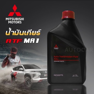 MITSUBISHI น้ำมันเกียร์อัตโนมัติ  ATF MA1 Part MZ320775 ขนาด 1 ลิตร สำหรับ ALL New Pajero / Xpander แท้ศูนย์ มิตซูบิชิ