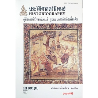 หนังสือเรียน ม ราม HI601 ( H ) 50078 ประวัติศาสตร์นิพนธ์