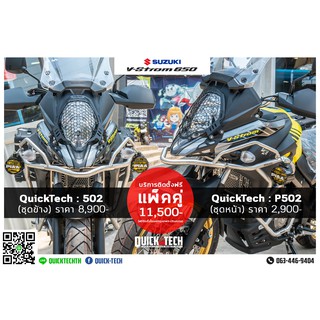 กันล้ม CRASH BAR QuickTech ชุดข้างและชุดหน้า - For Suzuki V-STORM 650 ปี 2017 เป็นต้นไป