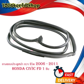 ยางขอบประตูหน้า ขวา honda civic FD 2006 - 2011 door rubber civic 2006 FD F-RH - F-LH  1 ชิ้น มีบริการเก็บเงินปลายทาง