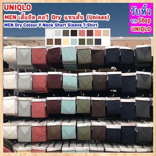 สินค้า เสื้อยืด คอวี UNIQLO Dry | MEN เสื้อยืด คอวี Dry แขนสั้น (Unisex) รหัส 441597