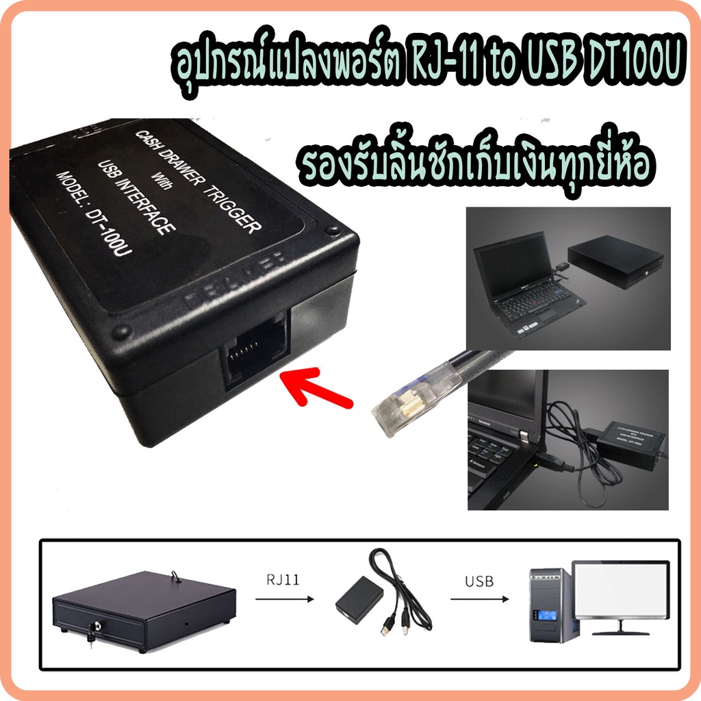 maken-dt100u-อะแดปเตอร์-แปลงพอร์ต-ลิ้นชักเก็บเงิน-จาก-rj11-ไปเป็น-usb-สำหรับลิ้นชักเก็บเงินทุกรุ่น-ทุกยี่ห้อ