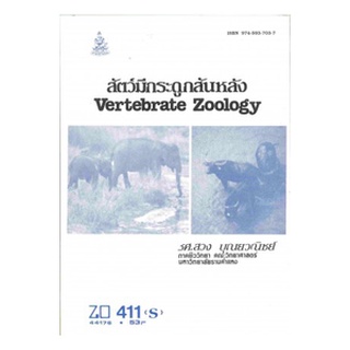 ตำราเรียน ม ราม ZO411 ( S ) ZOO4401 ( S ) 44176 สัตว์มีกระดูกสันหลัง ตำราราม หนังสือ หนังสือรามคำแหง