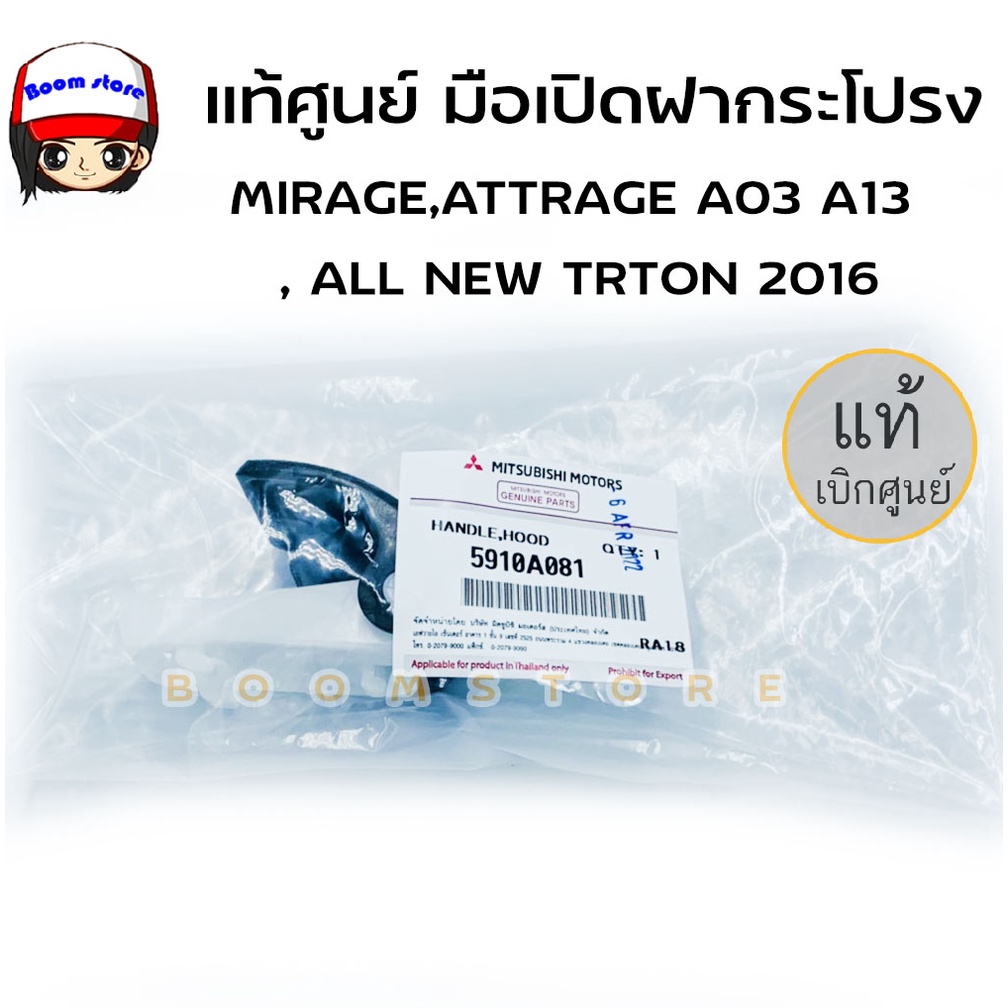 แท้ศูนย์-มือเปิดฝากระโปรง-มือดึงฝากระโปรง-mirage-attrage-a03-a13-all-new-trton-2016-รหัส-5910a081