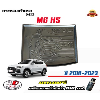 ถาดท้ายรถ ยกขอบ ตรงรุ่น MG HS / HS EV (2018-2023) (ส่ง 1-3วันถึง) ถาดวางสัมภาระ (แถมเคลือบยางกันน้ำ)